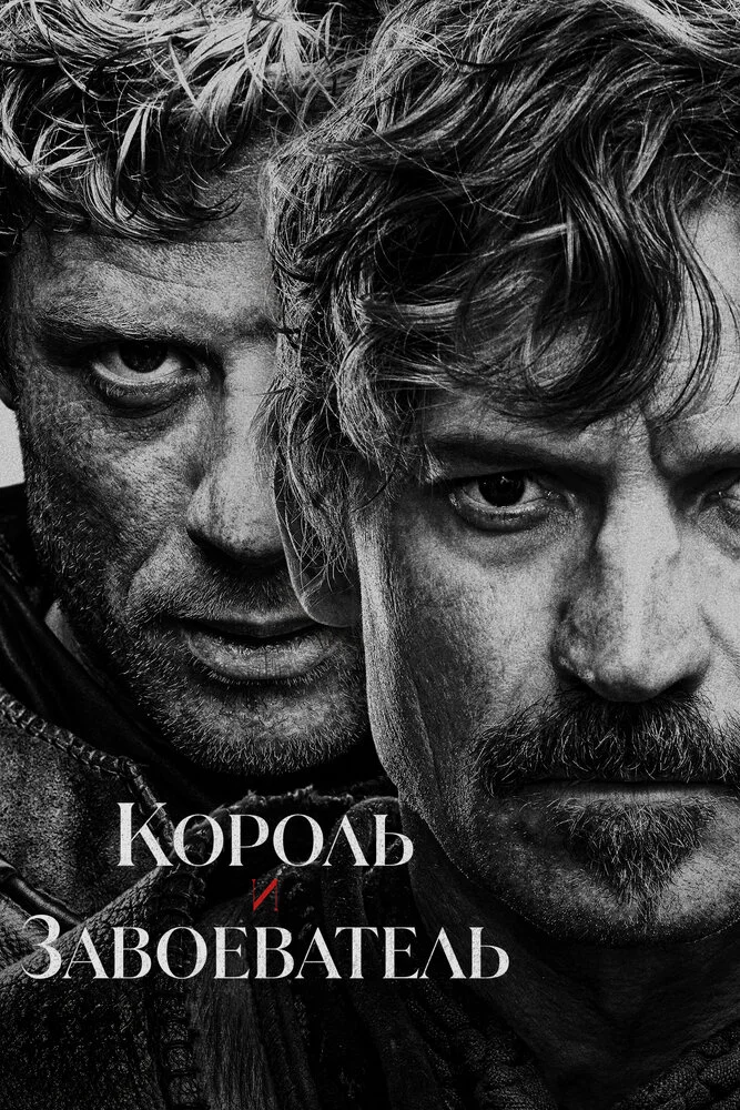 Король и завоеватель (2025)