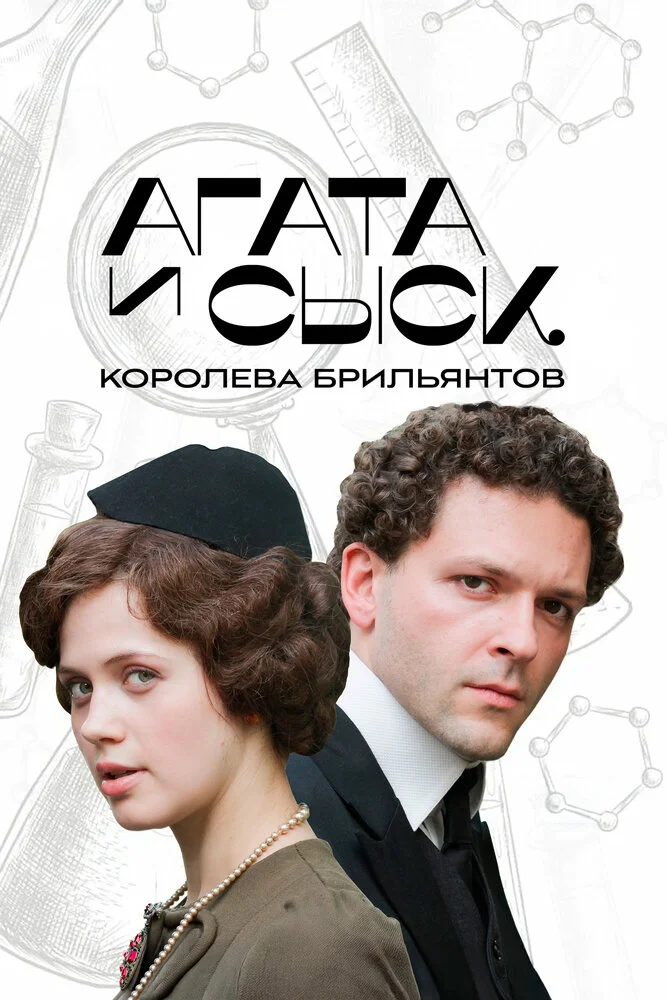 Агата и сыск. Королева брильянтов (1-2 сезон)