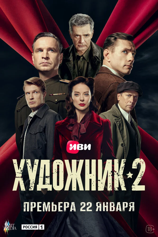 Художник (1-2 сезон)
