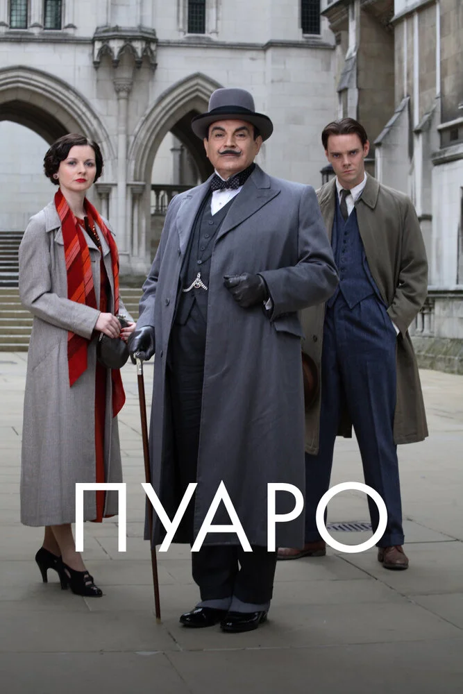 Пуаро Агаты Кристи (1-13 сезон)
