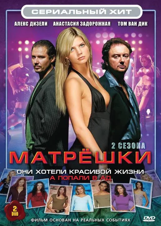Матрешки (1-2 сезон)
