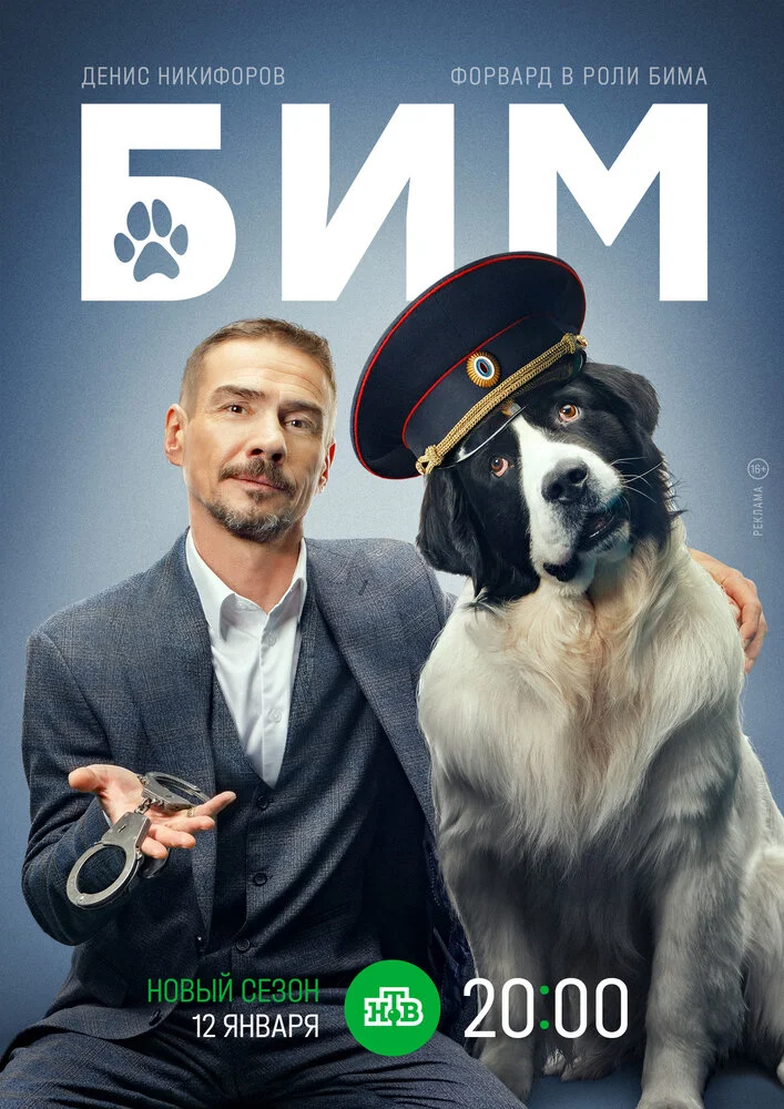 БиМ (1-3 сезон)
