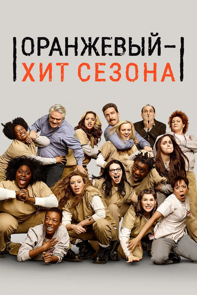 Оранжевый — хит сезона / Оранжевый — новый черный (1-7 сезон)