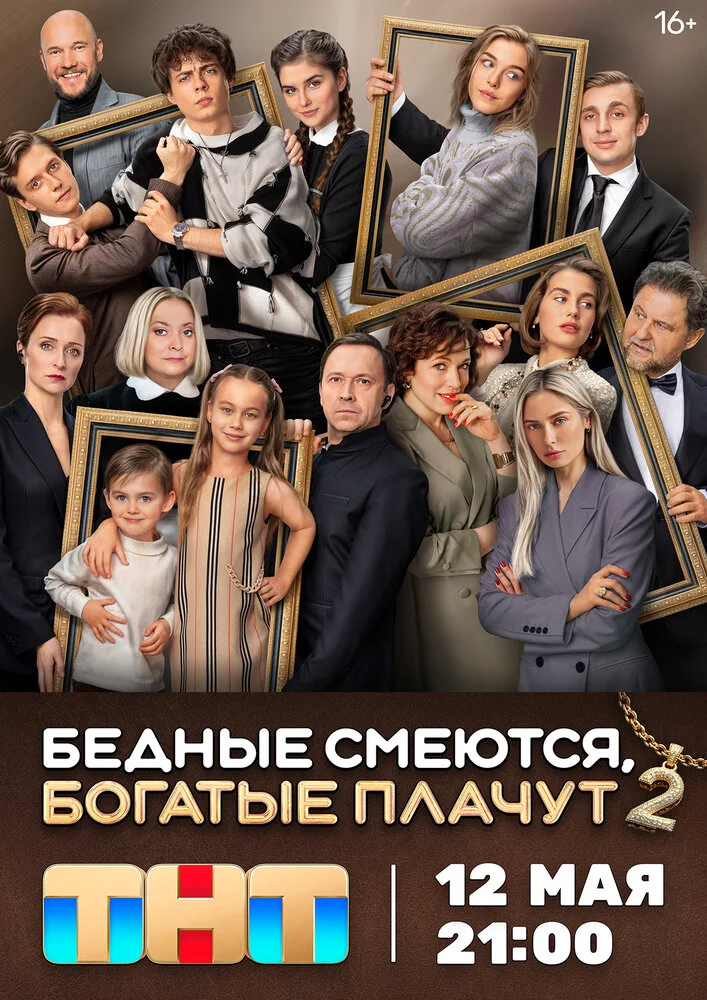 Бедные смеются, богатые плачут (1-2 сезон)