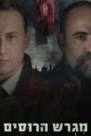 Русское подворье (2025)