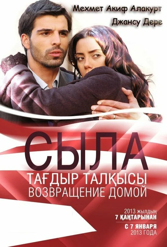 Сыла. Возвращение домой (1-3 сезон)