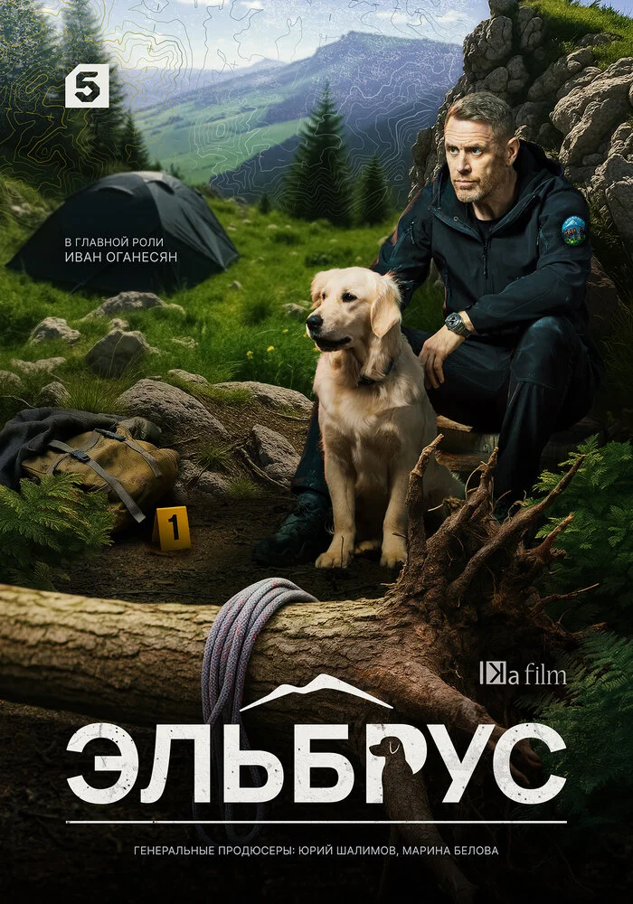 Эльбрус (1-2 сезон)