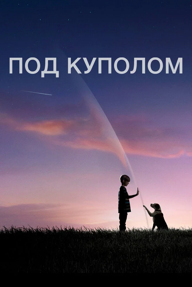 Под куполом (1-3 сезон)