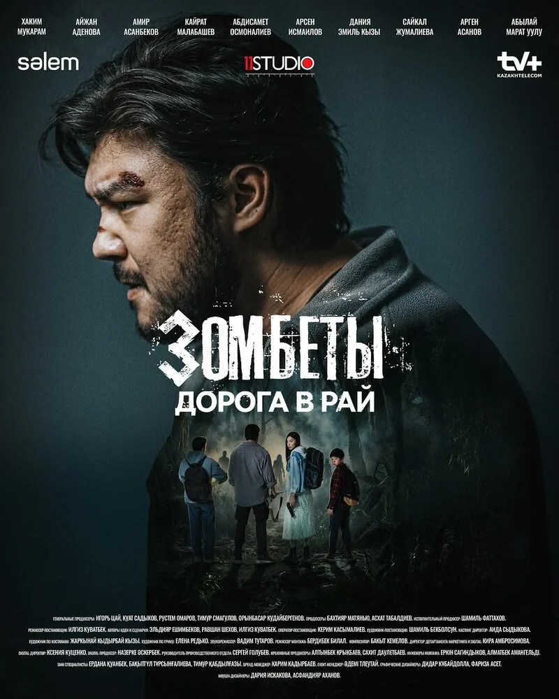 Зомбеты (1-2 сезон)