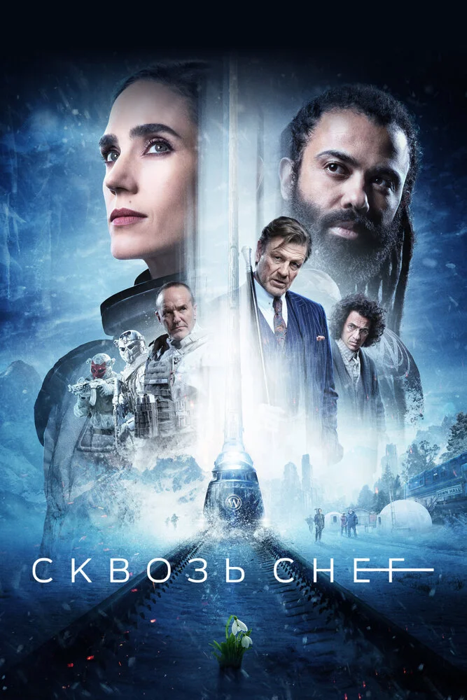 Сквозь снег (1-4 сезон)