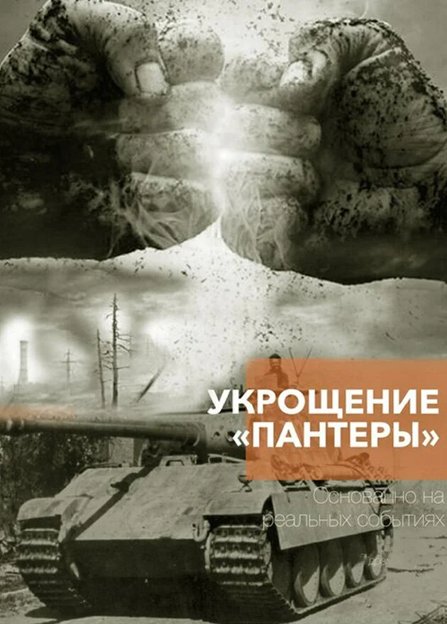 Укрощение «Пантеры» (2025)