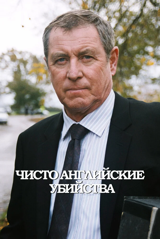 Чисто английские убийства (1-25 сезон)