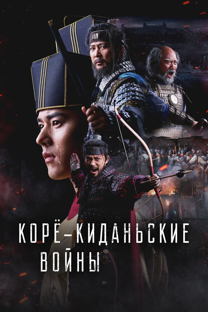 Корё-киданьские войны (2024)