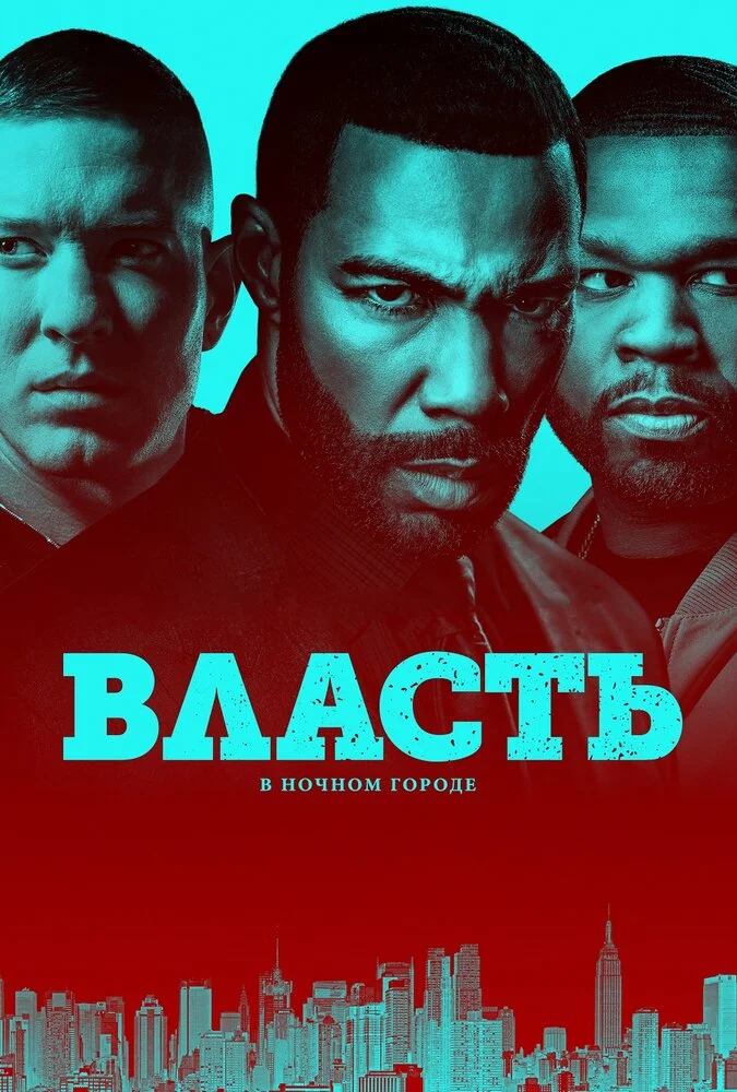 Власть в ночном городе (1-6 сезон)