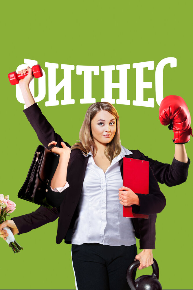 Фитнес (1-5 сезон)