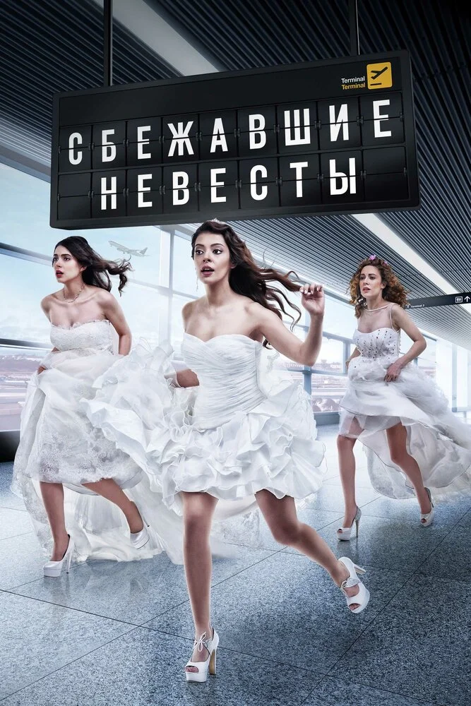 Сбежавшие невесты (1-2 сезон)