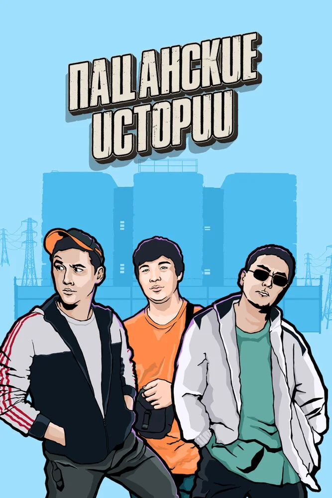 Пацанские истории (1 сезон)