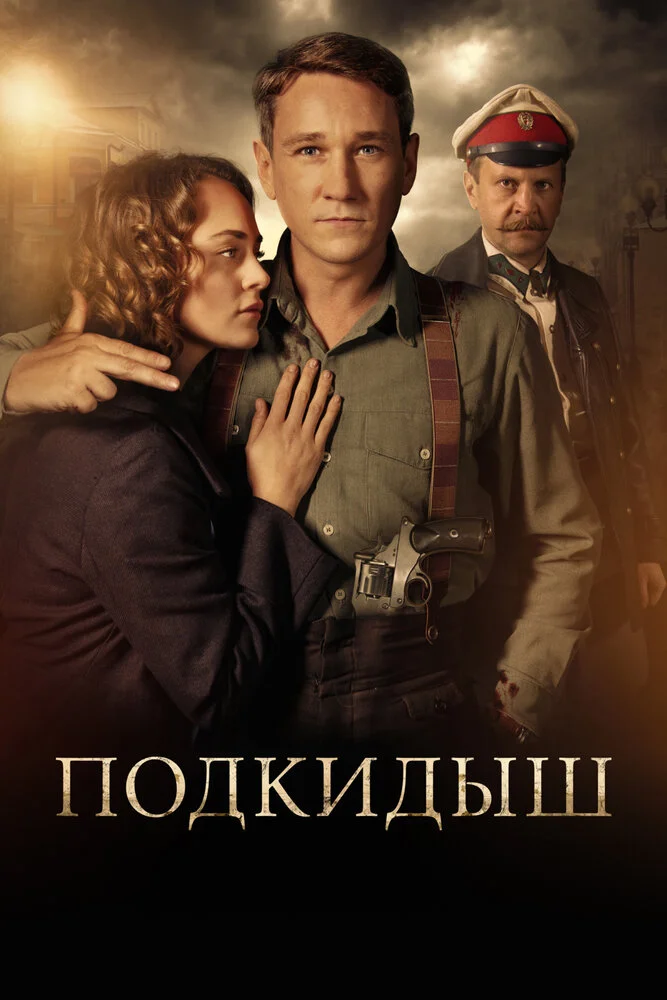 Подкидыш (2019)