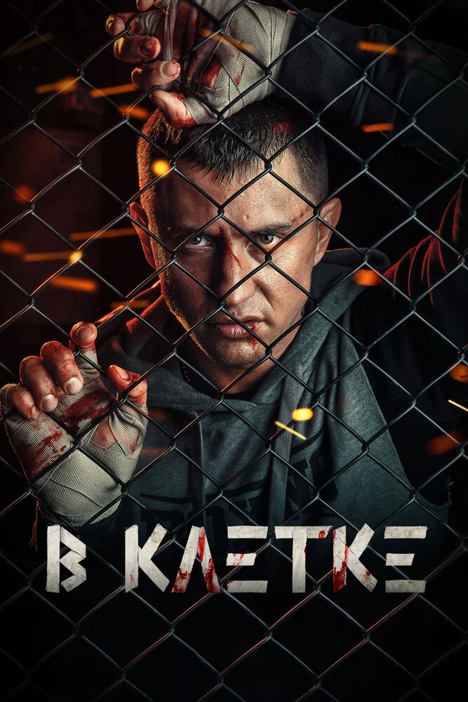 В клетке (1-2 сезон)