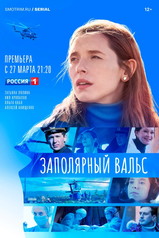 Заполярный вальс (2023)