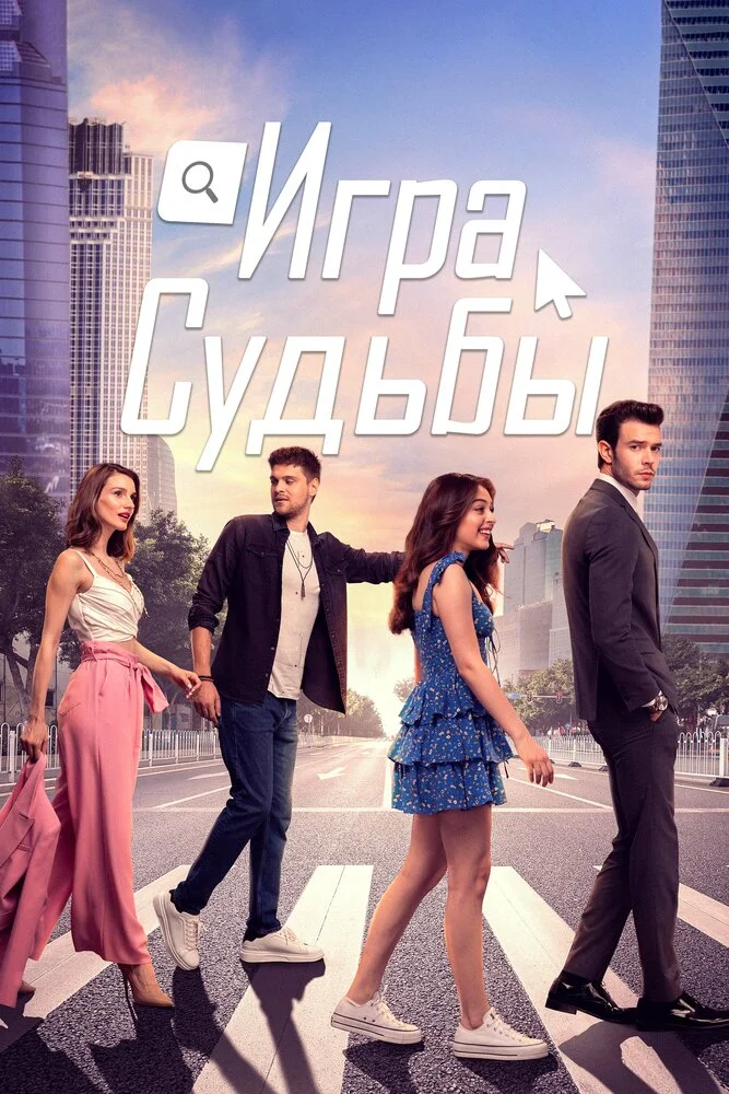 Игра на удачу (2021)