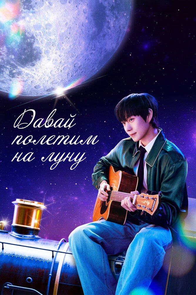 Давай полетим на Луну (2025)