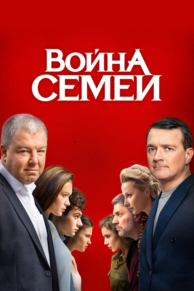 Война семей (1-2 сезон)