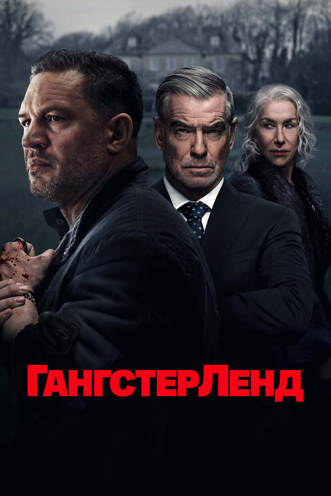 Гангстерленд (2025)