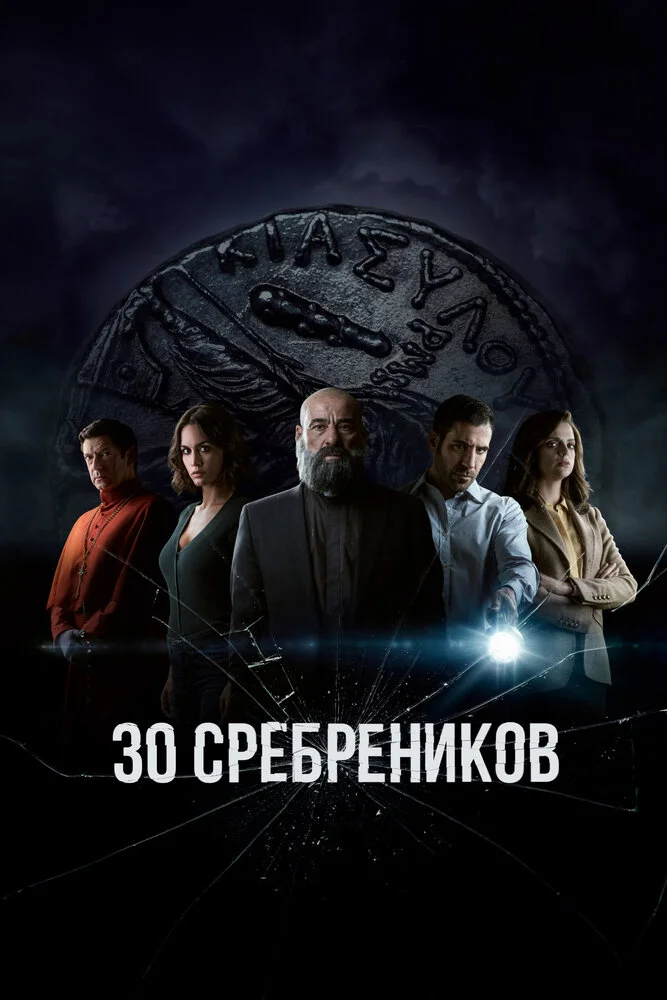 Тридцать сребреников (1-2 сезон)