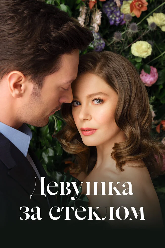 Девушка за стеклом (1-2 сезон)