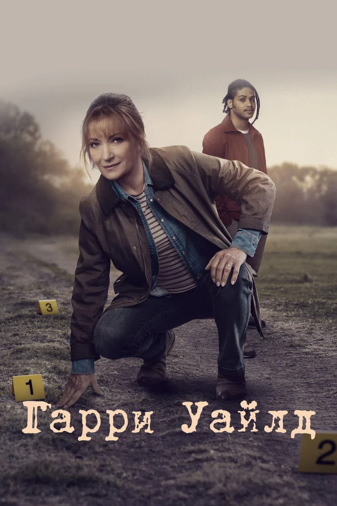 Харри Уайлд (1-5 сезон)