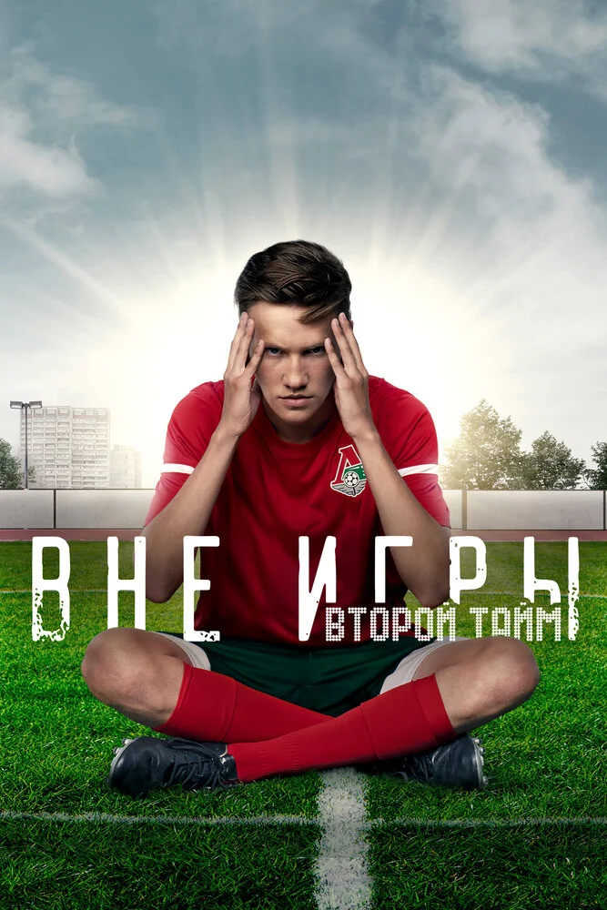 Вне игры (1-2 сезон)