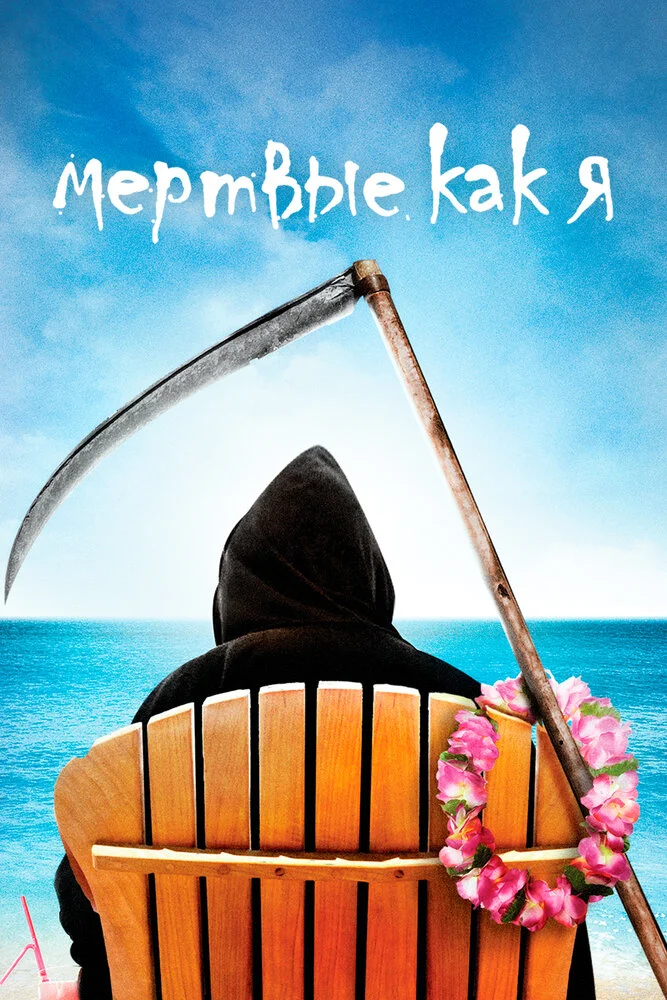 Мертвые, как я (1-2 сезон)