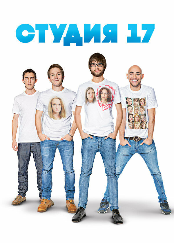 Студия 17 (2013)