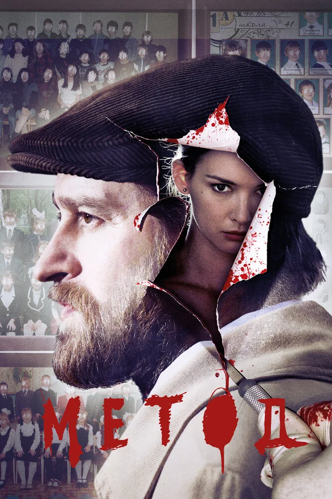 Метод (1-3 сезон)
