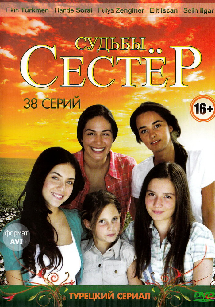 Судьбы сестер (1-3 сезон)