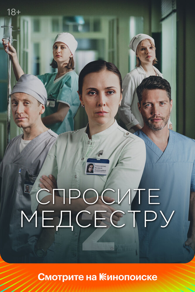 Спросите медсестру (1-2 сезон)