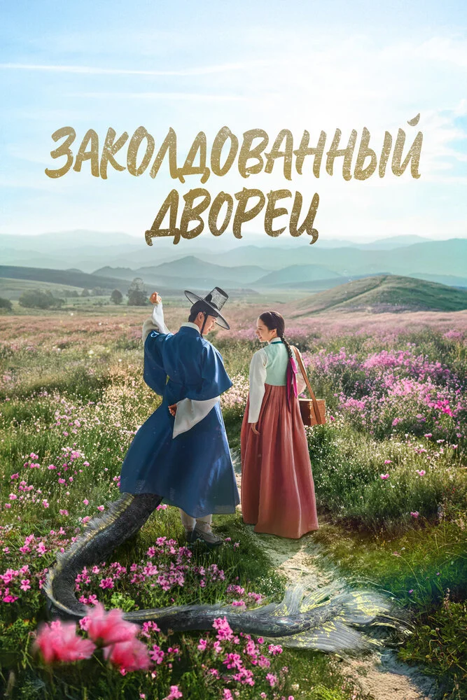 Возвращение во дворец / Заколдованный дворец (2025)