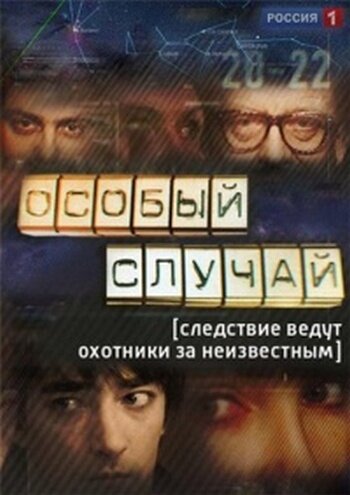 Особый случай (1-3 сезон)