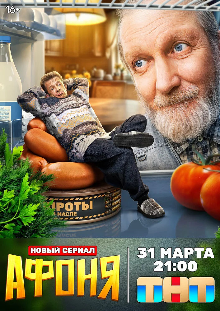 Афоня (1-2 сезон)