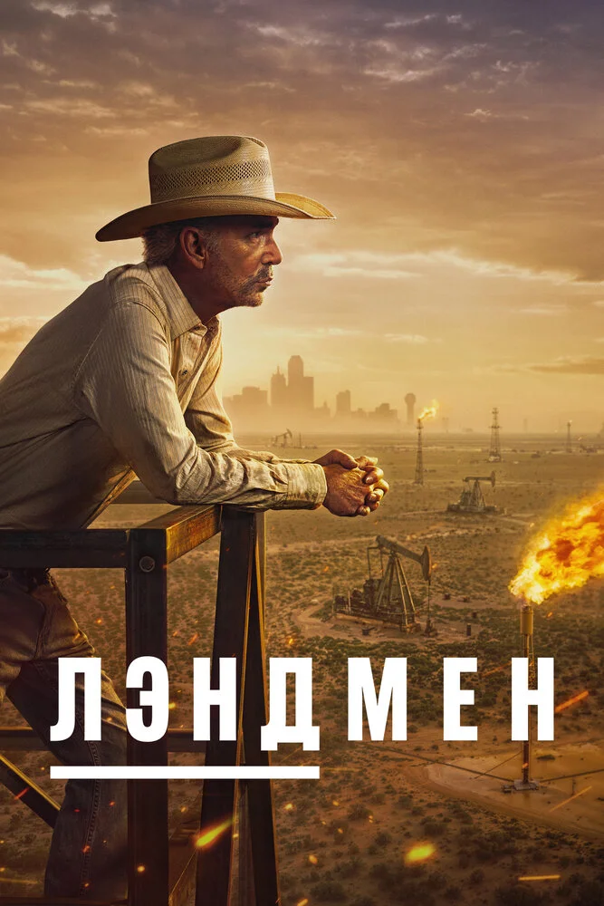 Землевладелец (1-2 сезон)