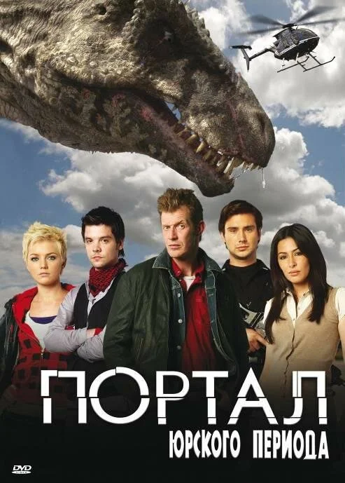 Портал юрского периода (1-5 сезон)
