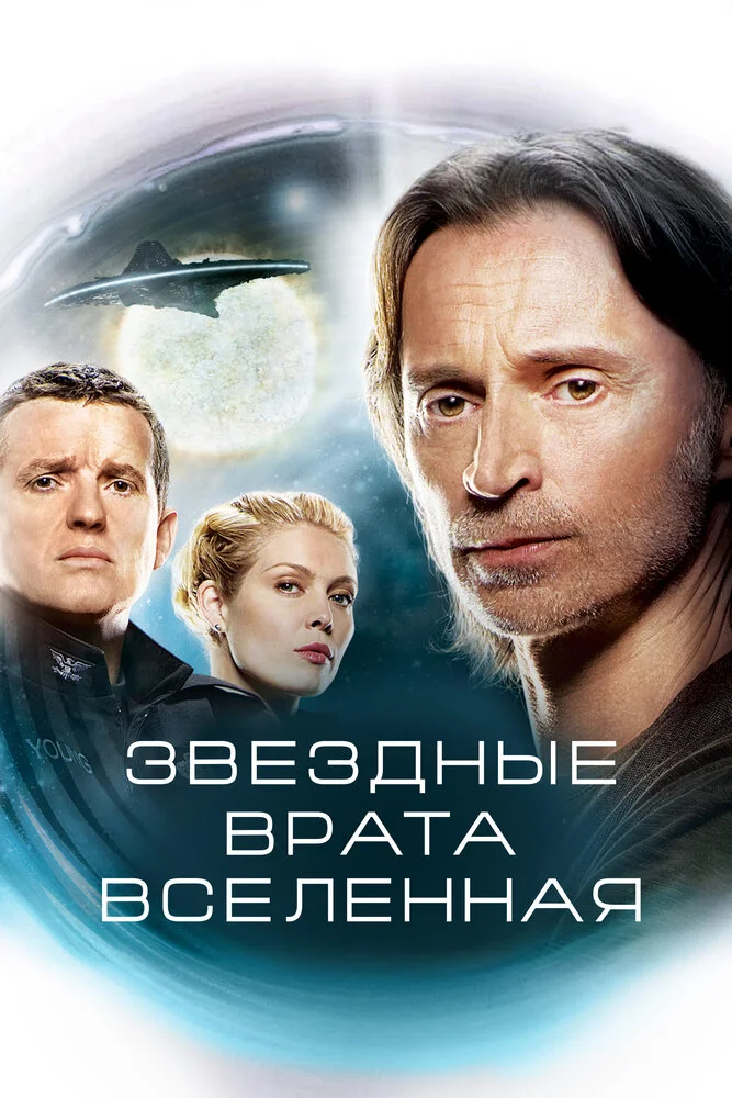 Звездные врата: Вселенная (1-2 сезон)