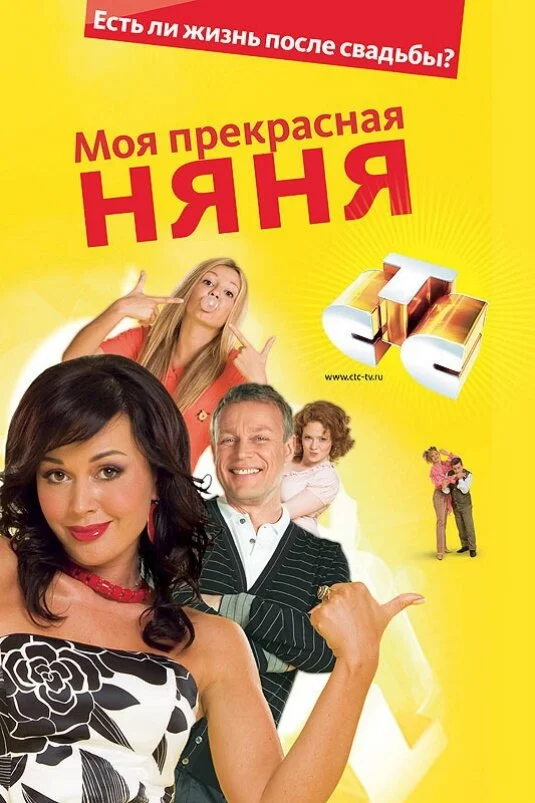 Моя Прекрасная Няня (1-6 сезон)