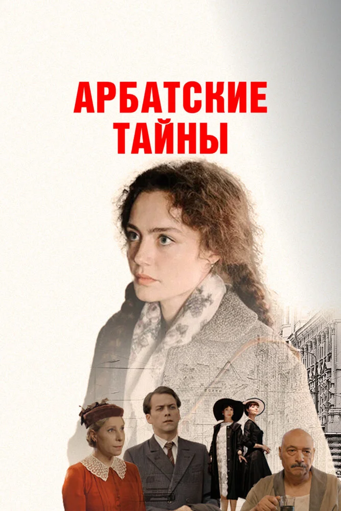 Арбатские тайны (2025)