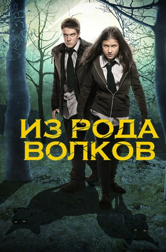 Волчья кровь / Из рода волков (1-5 сезон)