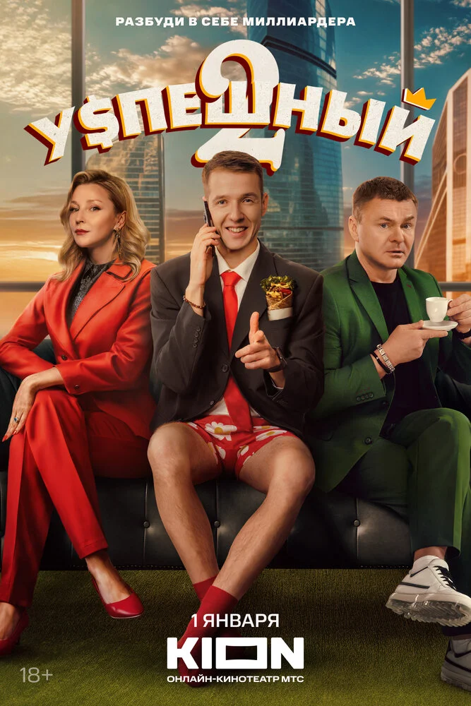 Успешный (1-2 сезон)