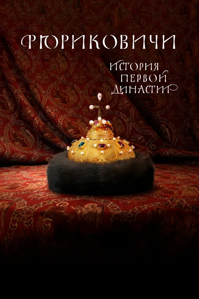 Рюриковичи (2019)