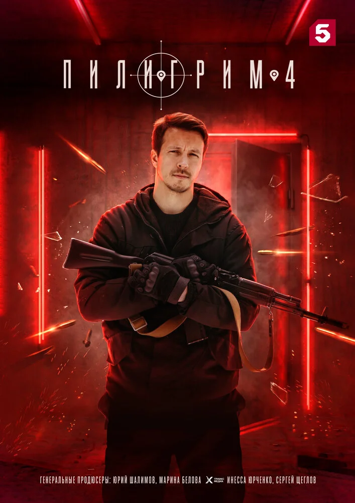 Пилигрим (1-5 сезон)