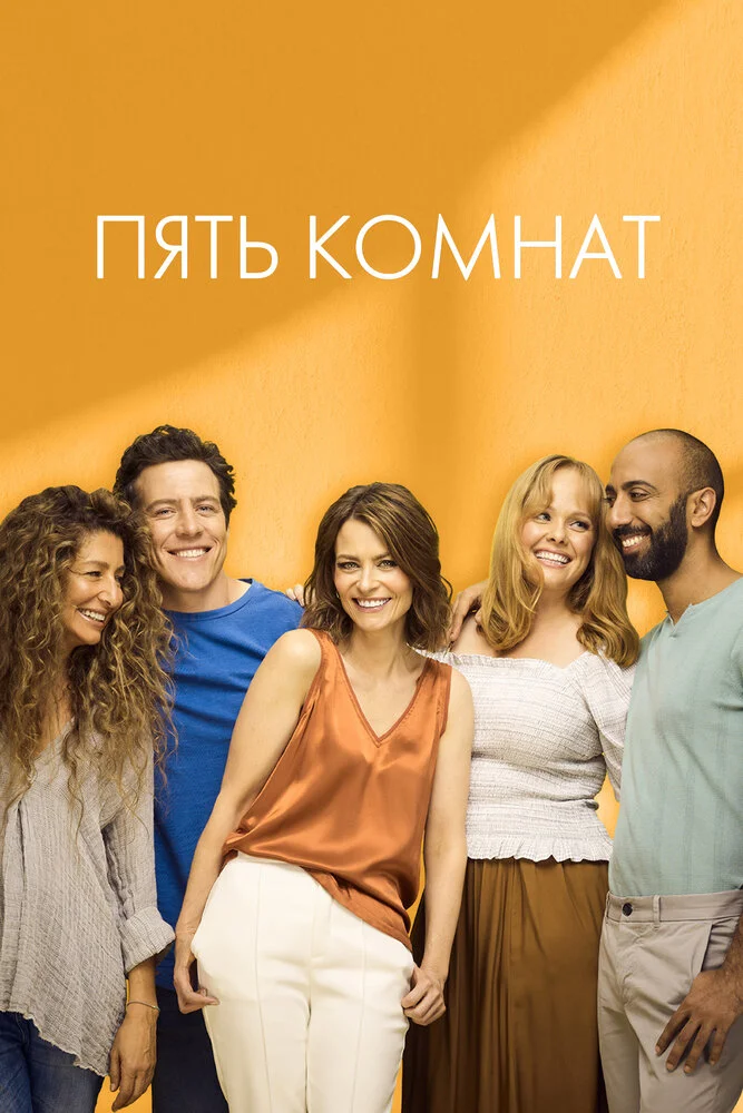 Пять комнат (1-4 сезон)